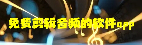 免费剪辑音频的软件app