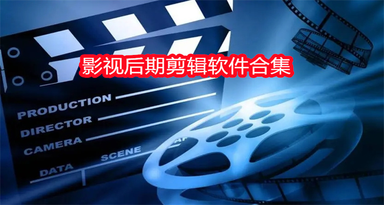 影视后期剪辑软件合集