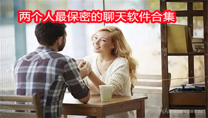 两个人最保密的聊天软件合集