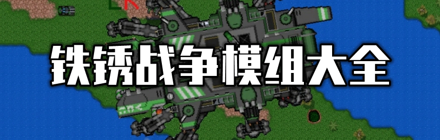 铁锈战争模组大全