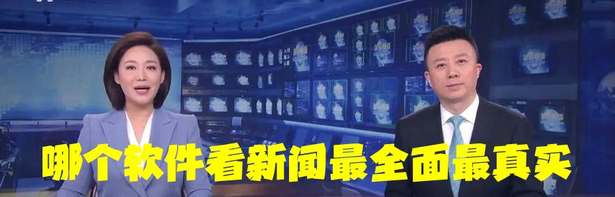 哪个软件看新闻最全面最真实