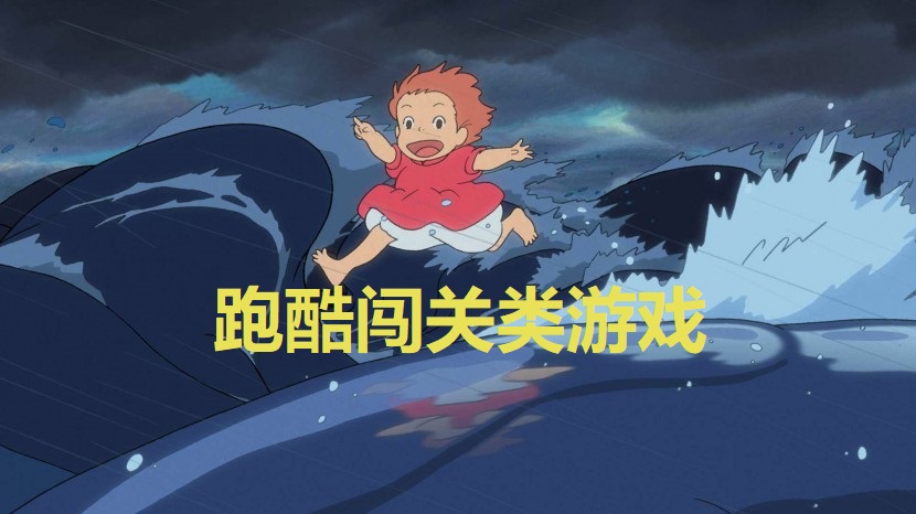 跑酷闯关类游戏