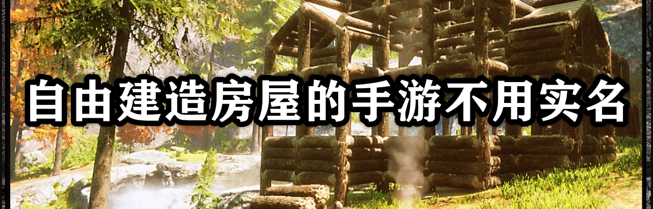 自由建造房屋的手游不用实名