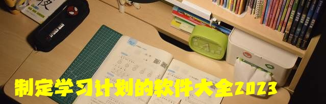 制定学习计划的软件大全2023