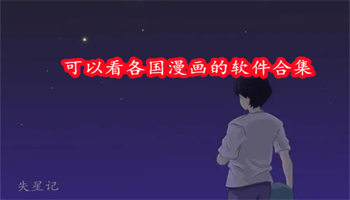 可以看各国漫画的软件合集