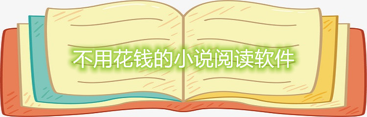 不用花钱的小说阅读软件