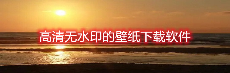 高清无水印的壁纸下载软件