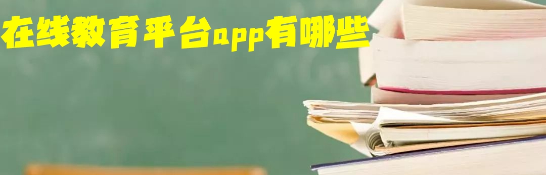 在线教育平台app有哪些