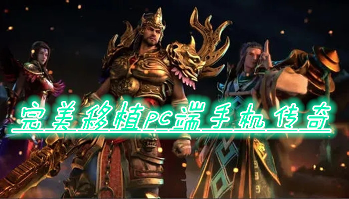 完美移植pc端手机传奇