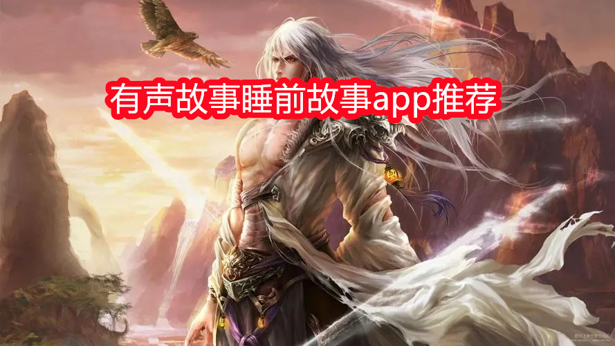 有声故事睡前故事app推荐