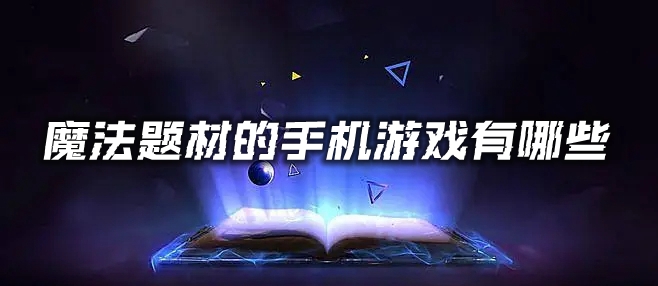 魔法题材的手机游戏有哪些