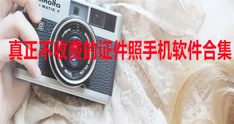 真正不收费的证件照手机软件合集