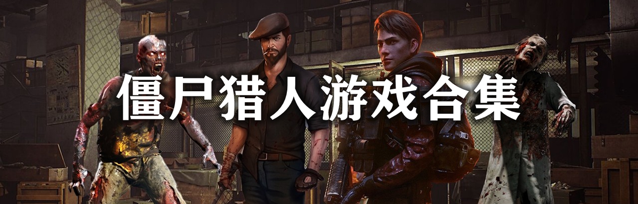 僵尸猎人游戏合集