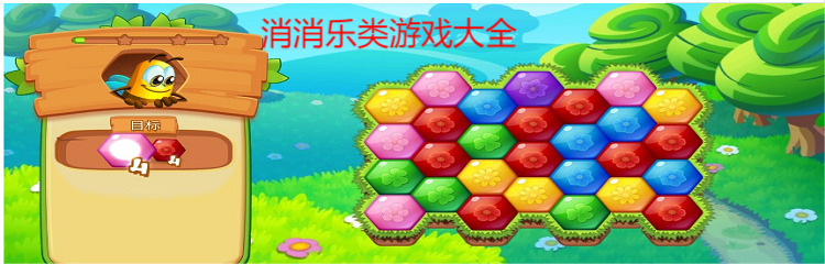 消消乐类游戏大全