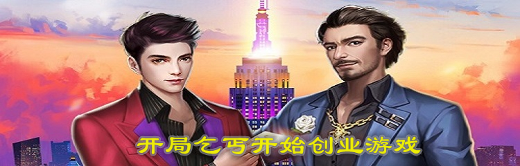 开局乞丐开始创业游戏