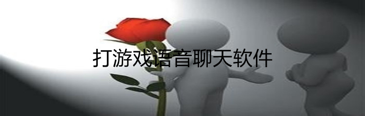 打游戏语音聊天软件