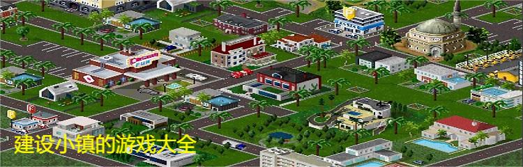 建设小镇的游戏大全