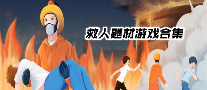 救人题材游戏合集