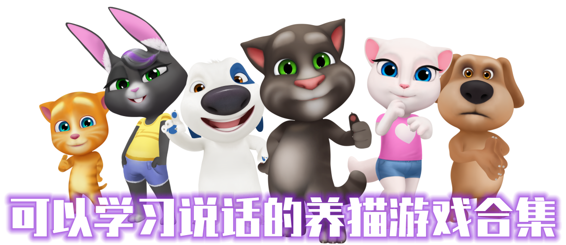 可以学习说话的养猫游戏合集