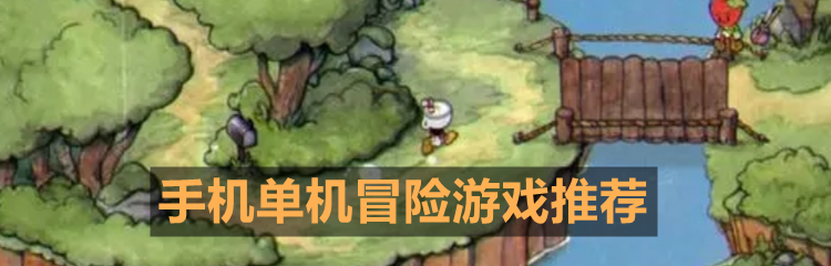 手机单机冒险游戏推荐