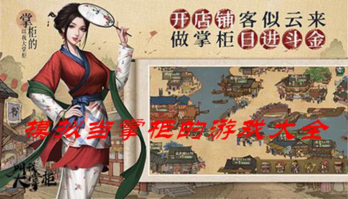 模拟当掌柜的游戏大全