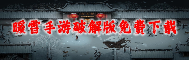 暖雪手游破解版免费下载