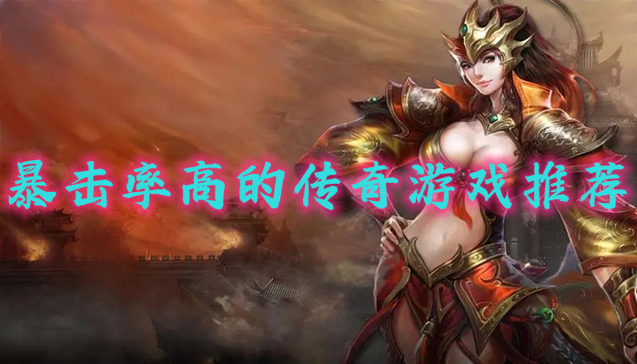 暴击率高的传奇游戏推荐