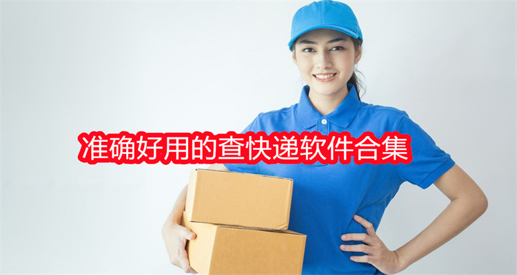 准确好用的查快递软件合集
