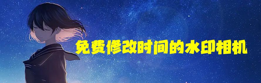 免费修改时间的水印相机