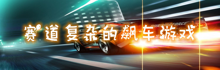 赛道复杂的飙车游戏