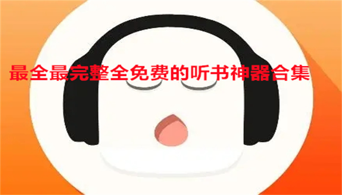 最全最完整全免费的听书神器合集