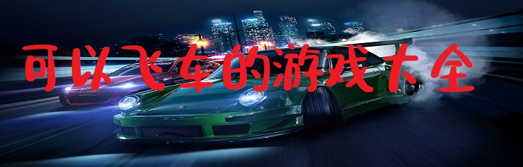 可以飞车的游戏大全