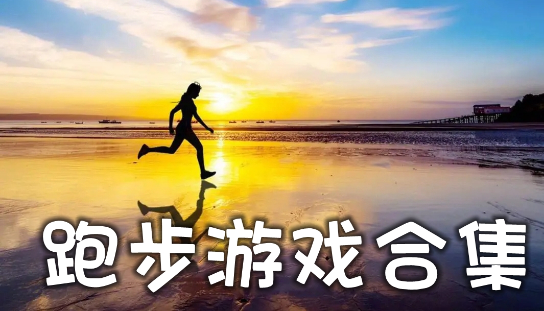 跑步游戏合集