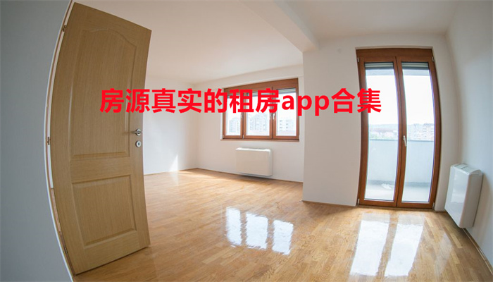 房源真实的租房app合集