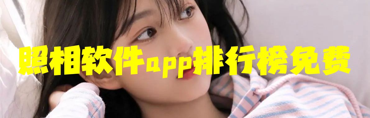 照相软件app排行榜免费