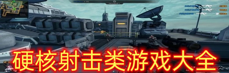 硬核射击类游戏大全