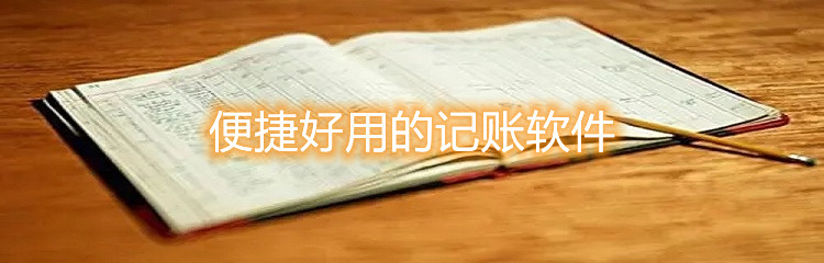便捷好用的记账软件