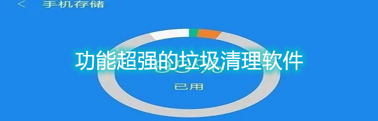 功能超强的垃圾清理软件