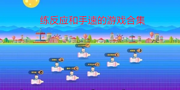 练反应和手速的游戏合集