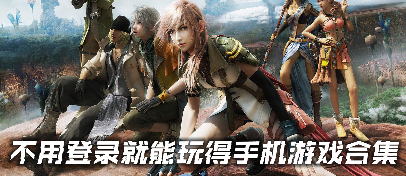不用登录就能玩得手机游戏合集