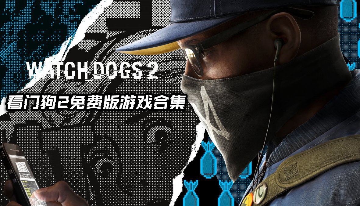 看门狗2免费版游戏合集