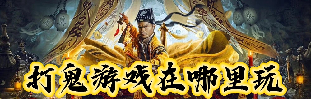 打鬼游戏在哪里玩