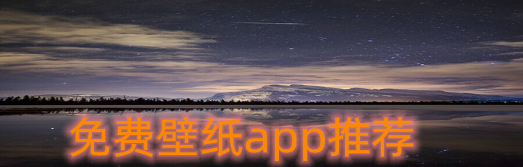 免费壁纸app推荐