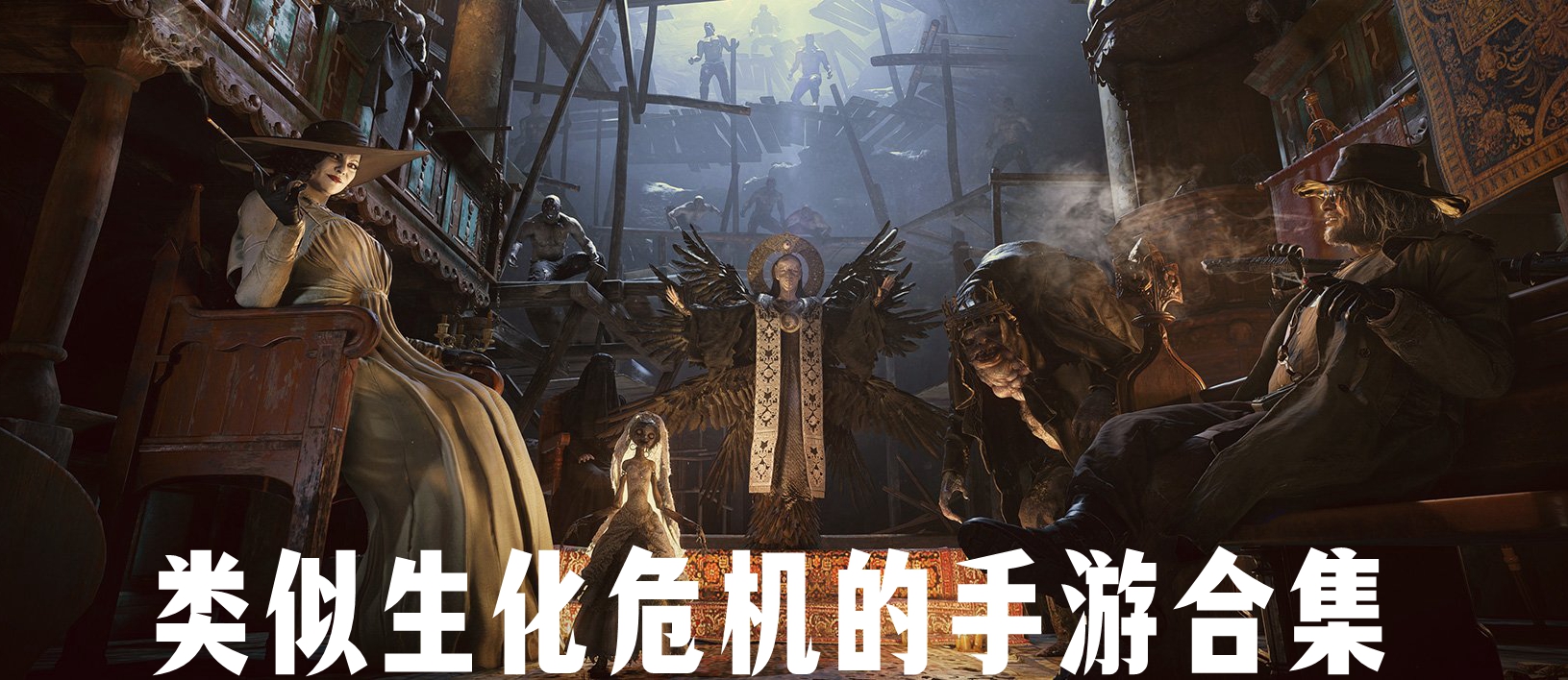 类似生化危机的手游合集