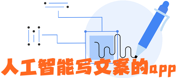 人工智能写文案的app