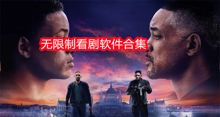 无限制看剧软件合集