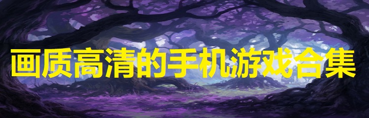 画质高清的手机游戏合集
