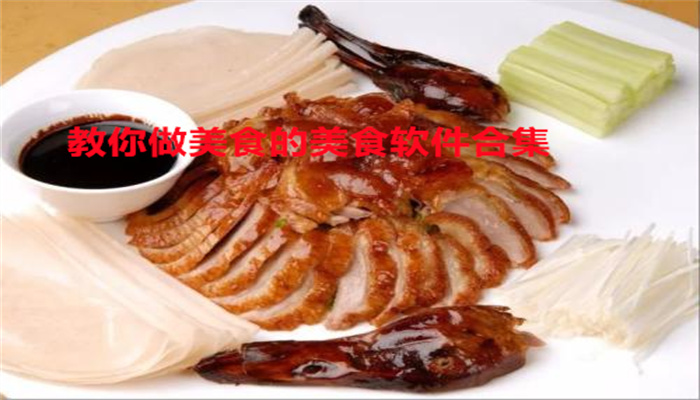 教你做美食的美食软件合集