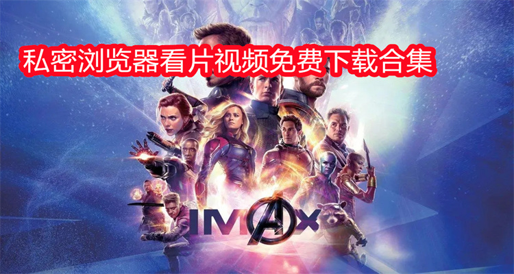 私密浏览器看片视频免费下载合集