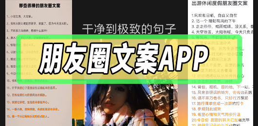 朋友圈文案app推荐软件